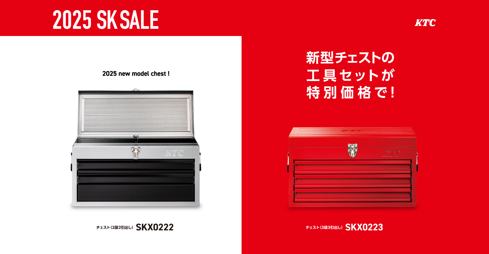 NEWチェスト登場!⼯具セットがお得な「2025 SK SALE」 2024年11 NEWチェスト登場!⼯具セットがお得な「2025 SK SALE」 2024年11