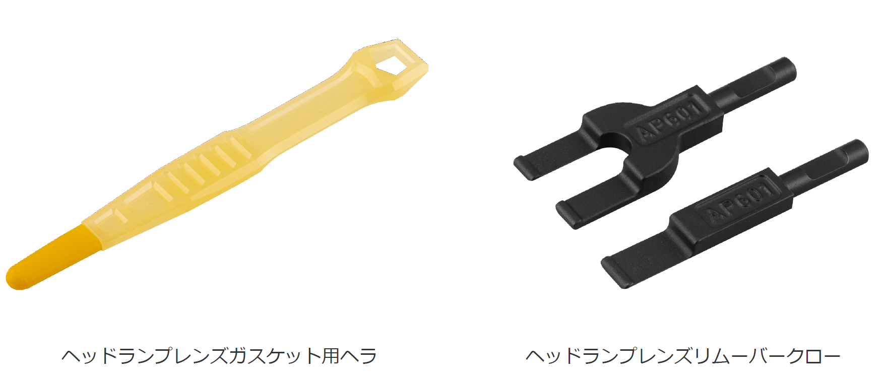 スピーディーに分解・取付作業が可能!「ヘッドランプレンズ交換 スピーディーに分解・取付作業が可能!「ヘッドランプレンズ交換