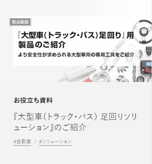 大型車（トラック・バス）足回り用製品
