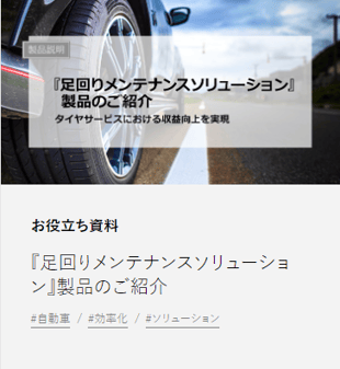 足回りメンテナンス