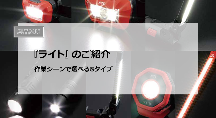 充電式LEDライト』のご紹介