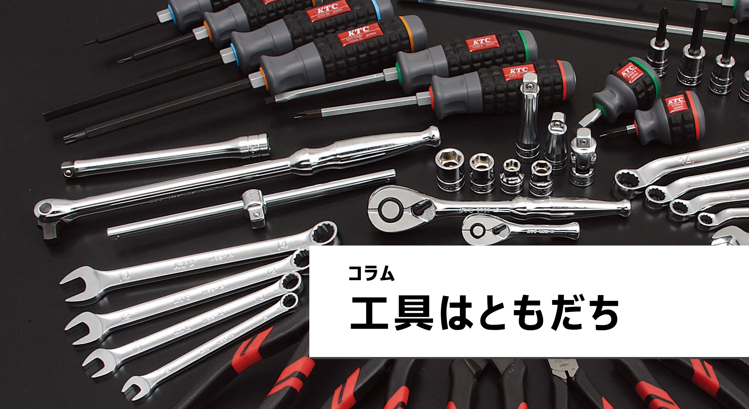 コラム】工具はともだち第21回～40回一覧